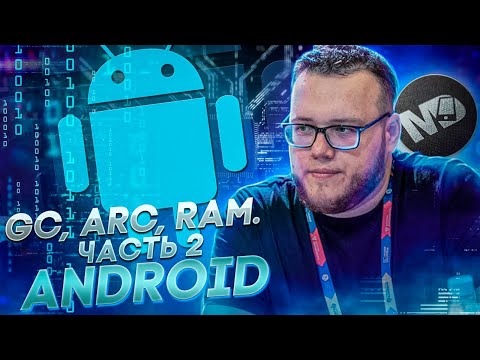 Видео: GC, ARC, RAM. Часть 2. Android / Мобильный разработчик