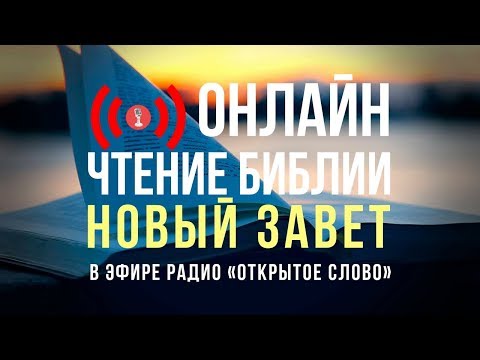 Видео: 🔴 Библия Новый Завет на русском языке – слушать онлайн (24/7)