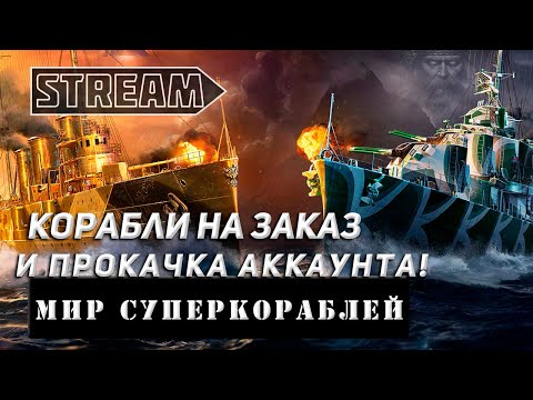 Видео: КОРАБЛИ НА ЗАКАЗ И ПРОКАЧКА АККАУНТА! VKPLAY TWITCH TROVO YOUTUBE МИР КОРАБЛЕЙ!