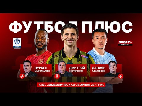 Видео: Футбол плюс: Новый вратарь Кайрата, 23 тур, трансфер Кенжебека и репетиция финала Кубка Казахстана