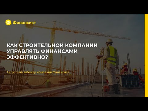 Видео: Как строительной компании эффективно управлять финансами?