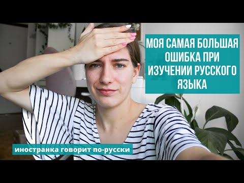 Видео: Моя главная ОШИБКА при изучении русского языка| Почему иностранцы совершают эту ошибку?