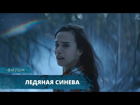 Видео: ТРИЛЛЕР НЕ ДЛЯ СЛАБОНЕРВНЫХ! Ледяная синева. Лучшие Фильмы Ужасов