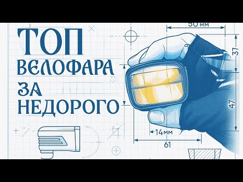 Видео: ВЕЛОПОКУПКИ #4. ТОП ВЕЛОФАРА. 