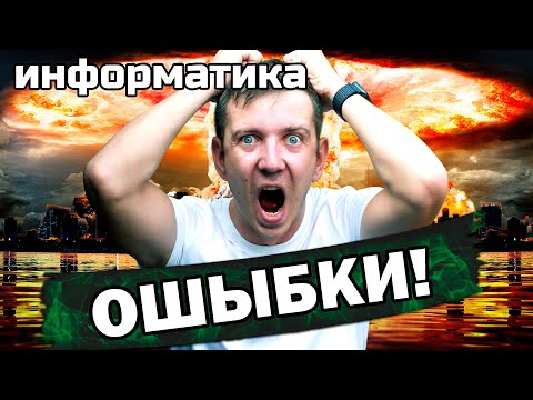 Видео: ТОП ошибок на ЕГЭ по информатике