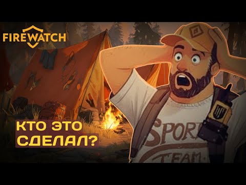 Видео: Кто это сделал? | Firewatch прохождение |  Часть 2