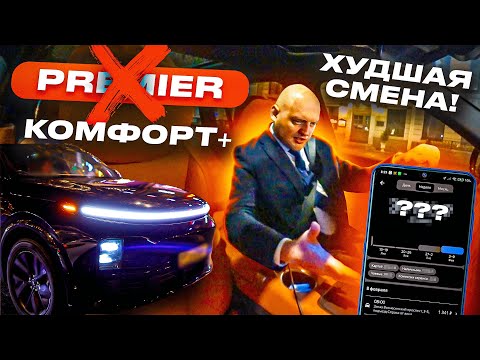 Видео: МОЯ САМАЯ НЕУДАЧНАЯ СМЕНА! НОЧЬ В PREMIER ТАКСИ