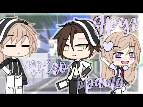 Видео: Друг моего брата [мини- фильм gacha life]