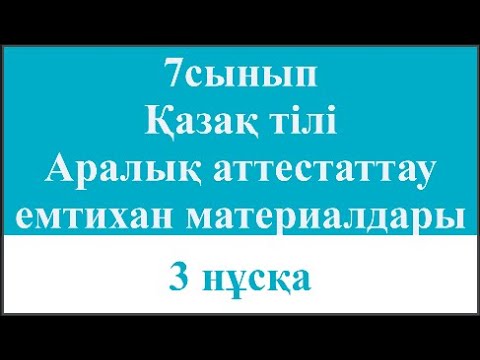 Видео: 7 сынып Қазақ тілі оқыту қазақ тілінде Аралық аттестаттау емтихан материалдары 3 нұсқа