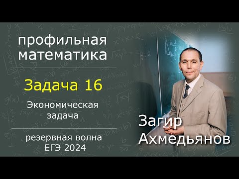 Видео: Решение задачи 16 | ЕГЭ 2024 | Профильная математика | Резервная волна