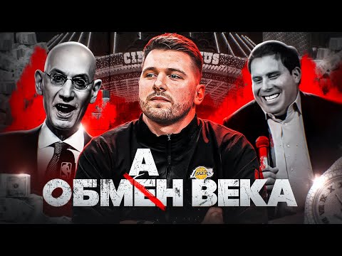 Видео: 😡🤬 ОНИ СЧИТАЮТ НАС ИДИОТАМИ? ЛУКА ДОНЧИЧ В ЛЕЙКЕРС - ОБМАН ВЕКА!?