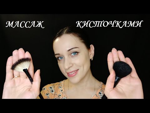 Видео: АСМР МАССАЖ ЛИЦА Кисточками & Тихий шепот || ASMR Brush Massage