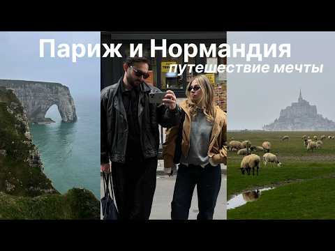 Видео: Париж, Этрета, Мон-сен-Мишель, живем в замке 13-го века | большой влог из Франции: