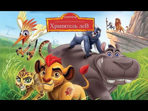 Видео: ХРАНИТЕЛЬ ЛЕВ l ПОЗОР DISNEY ИЛИ ШЕДЕВР? (Мультобзор)