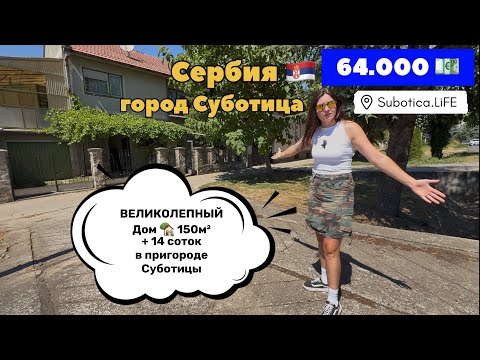Видео: Сербия | Купить дом в Суботице | Суботица | Недвижимость в Сербии | Сербия город Суботица | Subotica