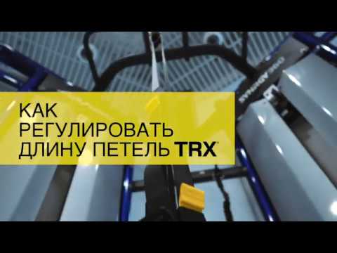 Видео: Как регулировать длину петель TRX