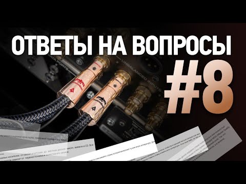 Видео: Ответы на вопросы | Выбираем, подключаемся и настраиваем Hi-Fi