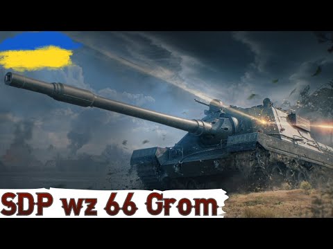 Видео: МАРАФОН на SDP wz 66 Grom - ГРАЮ НА КРАЩИХ ПРЕМАХ АНГАРА🔥WoT UA💙💛