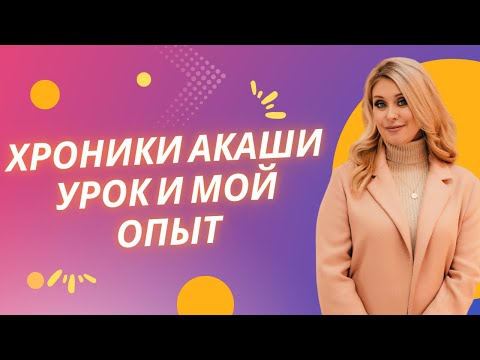 Видео: Хроники Акаши, урок и мой опыт