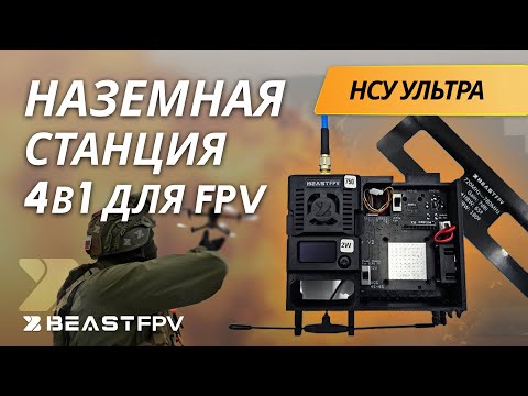 Видео: FPV Наземная Станция Управления 4в1: Ретранслятор и Вынос для Дронов! BEASTFPV НСУ Ультра