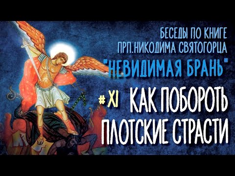 Видео: О борьбе с блудной страстью | Тактика невидимой брани #11