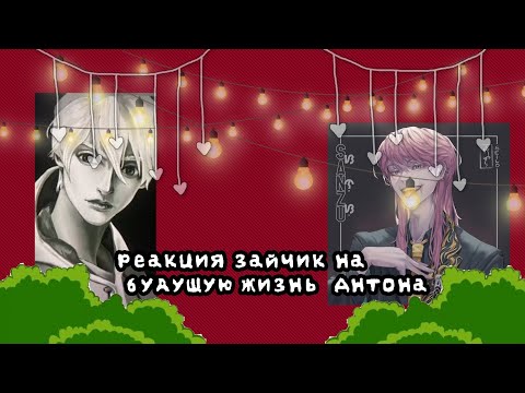 Видео: Реакция Tiny Bunny на будущую жизнь Антона как Санзу.Антон=Санзу