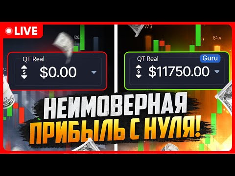 Видео: 🔴 БИНАРНЫЕ ОПЦИОНЫ LIVE: ЛУЧШАЯ СТРАТЕГИЯ В 2024 💸 | Бинарные Опционы | Бинарные Опционы СТРАТЕГИЯ