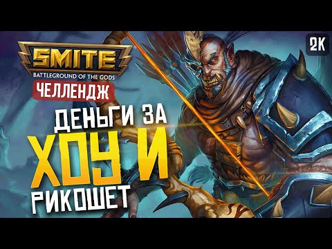 Видео: СЛОЖНЫЙ ЧЕЛЛЕНДЖ НА ХОУ И ► SMITE