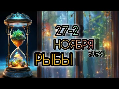 Видео: РЫБЫ ♓ Прогноз на неделю 27 ОКТЯБРЯ - 2 НОЯБРЯ 2025 года для знака зодиака Рыбы 🐠
