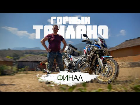 Видео: Мотопутешествие в горы Тайланда | Финал
