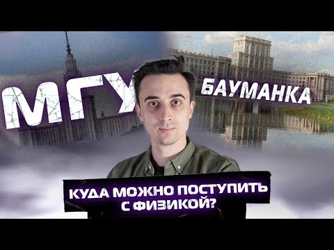 Видео: Куда можно поступить с физикой?