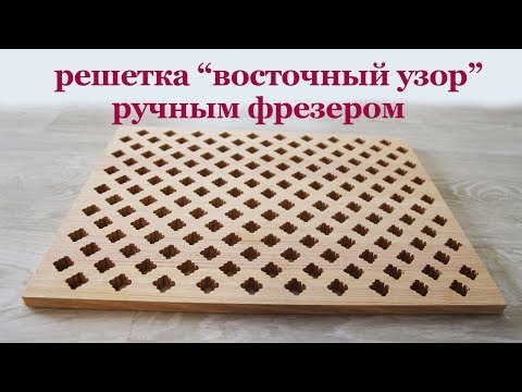 Видео: Решетка "ВОСТОЧНЫЙ УЗОР" ручным фрезером. Wood oriental ornamental lattice