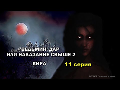 Видео: Ведьмин дар или наказание свыше 2. Кира 11 серия Заключительная ( автор Татьяна Байданова) Мистика