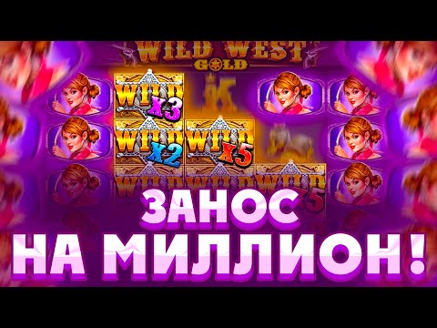 Видео: ЗАНОС НА МИЛЛИОН В WILD WEST GOLD!!!МЕГАСЫГРОВКИ В БОНУСКАХ!!