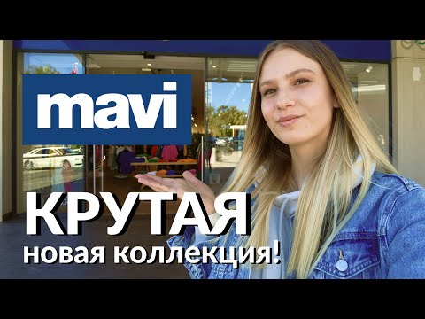 Видео: Турецкий БРЕНД Mavi | КРУТАЯ НОВАЯ КОЛЛЕКЦИЯ!