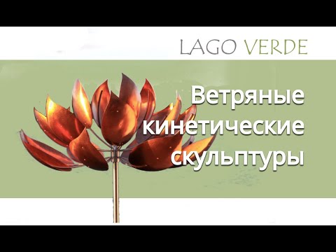Видео: Ветряные кинетические скульптуры Lago-Verde.ru/ Wind kinetic sculptures