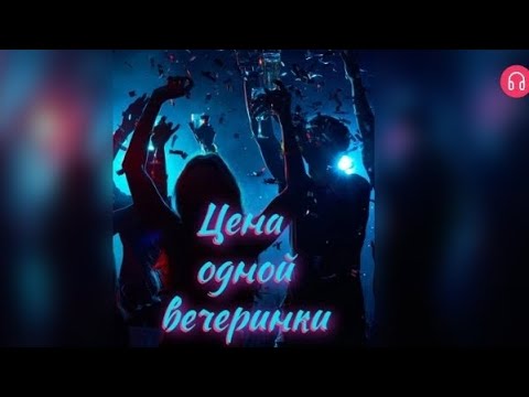 Видео: Цена одной вечеринки. Взахлёб РОМАНТИКА ДРАМА 16+