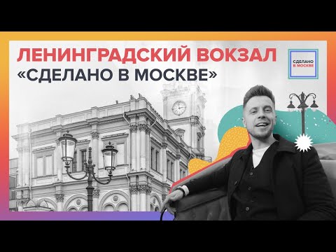 Видео: Сделано в Москве: Ленинградский вокзал