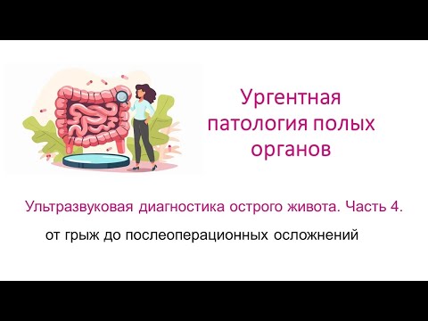 Видео: Ургентная патология органов ЖКТ