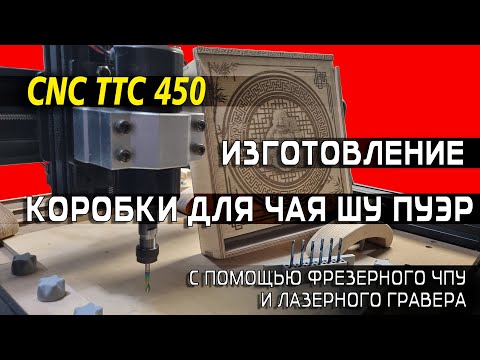 Видео: Изготовление коробки для китайского чая на ЧПУ фрезере TwoTrees 450: От ошибок к идеалу.