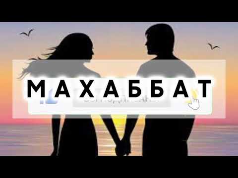 Видео: МАХАББАТ # қазақшаәңгіме #әсерліәңгіме #әйелбақыты #болғаноқиғалар #әйелдер