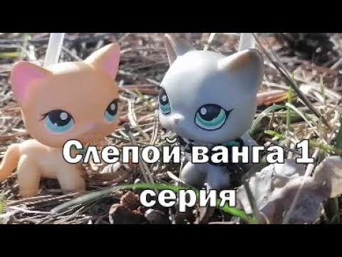 Видео: LPS: СЛЕПОЙ ВАНГА 1 серия