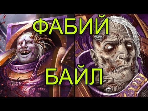 Видео: Фабий Байл - Айболит из темного будущего