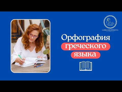 Видео: Как сказать и написать по-гречески слово "много"