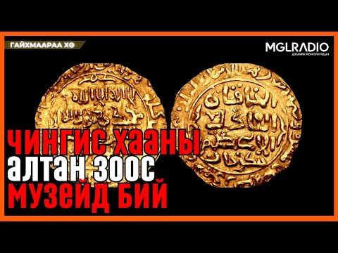 Видео: Гайхмаараа хө | 2025-11-17 | Чингис хааны алтан зоос музейд бий