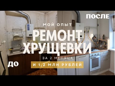 Видео: Ремонт в трехкомнатной хрущевке с ограниченным бюджетом. Реставрация паркета и кухня с OZON
