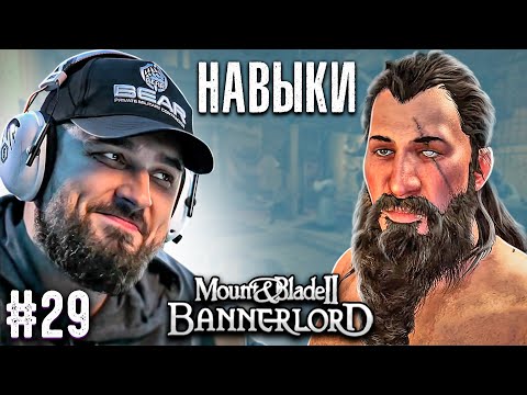 Видео: ПРОКАЧКА ХАРАКТЕРА - Mount & Blade II Bannerlord #29 ХАРДКОР