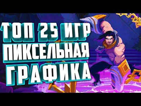 Видео: ТОП 25 НОВЫХ ПИКСЕЛЬНЫХ ИГР 2022-2023. ИНДИ ИГРЫ.