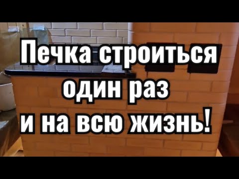 Видео: Как построить печку один раз и на всю жизнь?