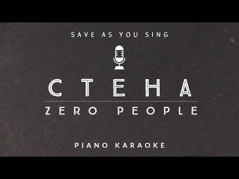Видео: Zero People - Стена (караоке версия на пианино)